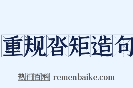 重规沓矩造句是什么意思的图片
